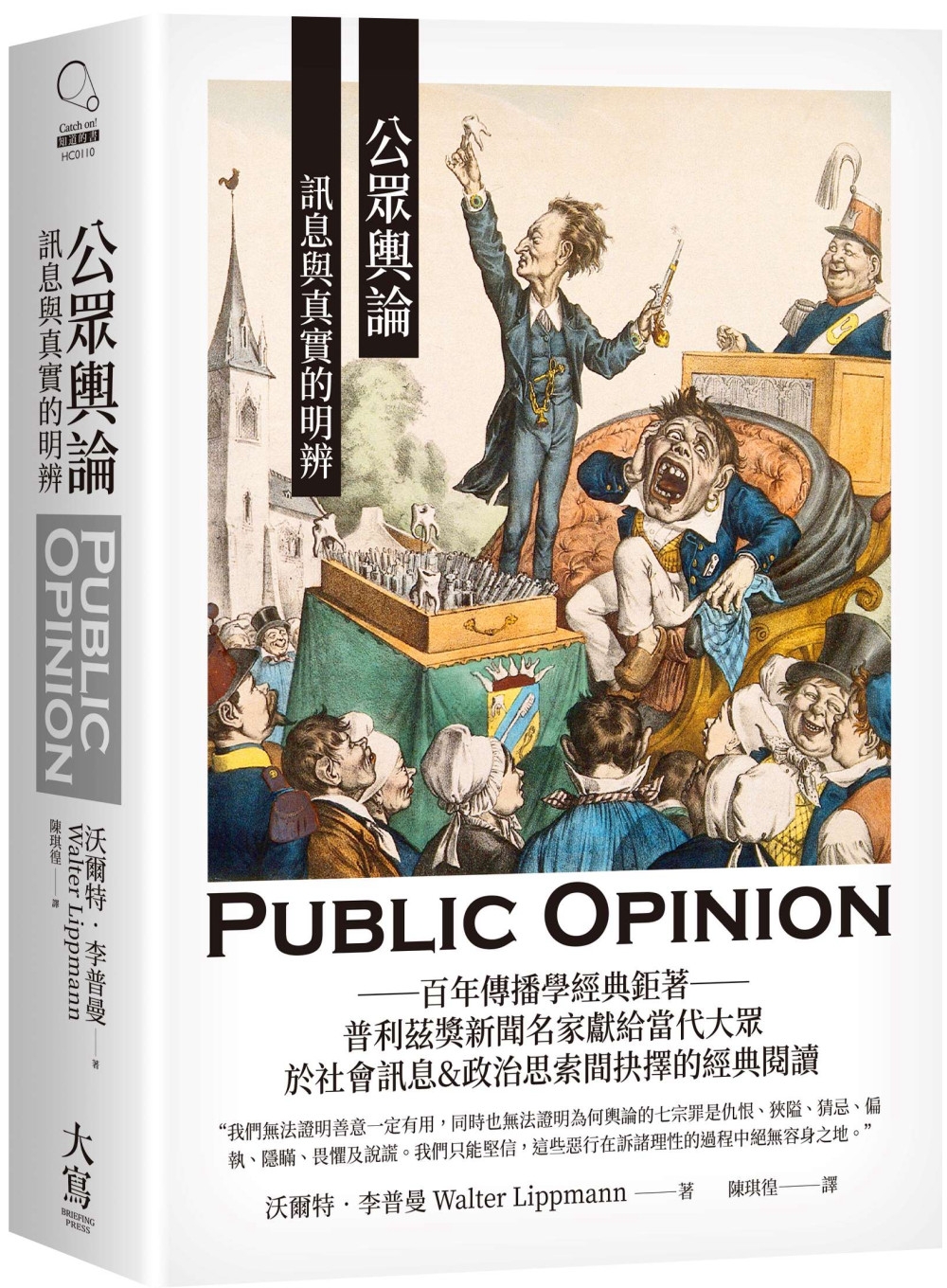 公眾輿論：訊息與真實的明辨