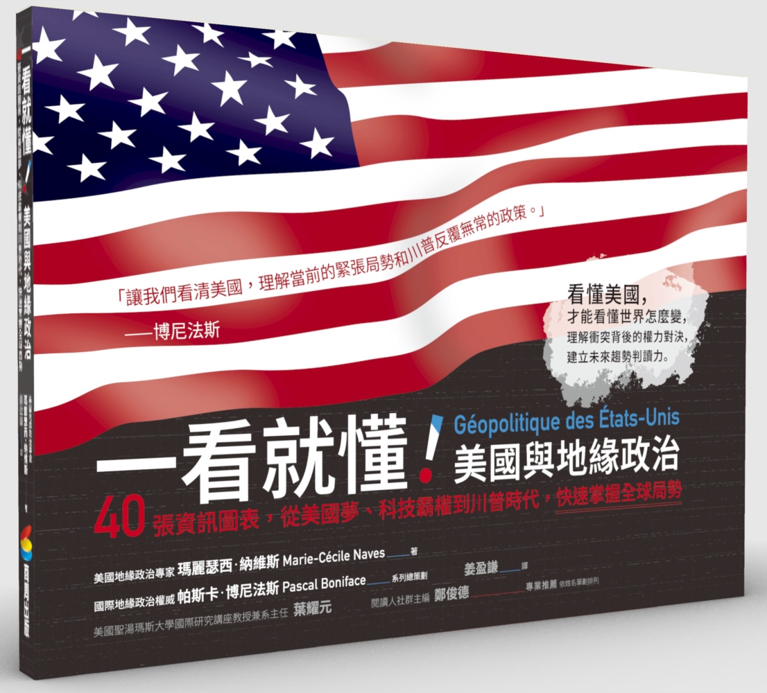 一看就懂！美國與地緣政治：40張資訊圖表，從美國夢、科技霸權到川普時代，快速掌握全球局勢
