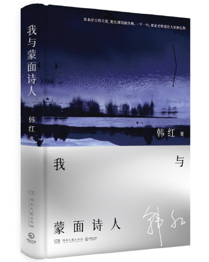 我與蒙面詩人