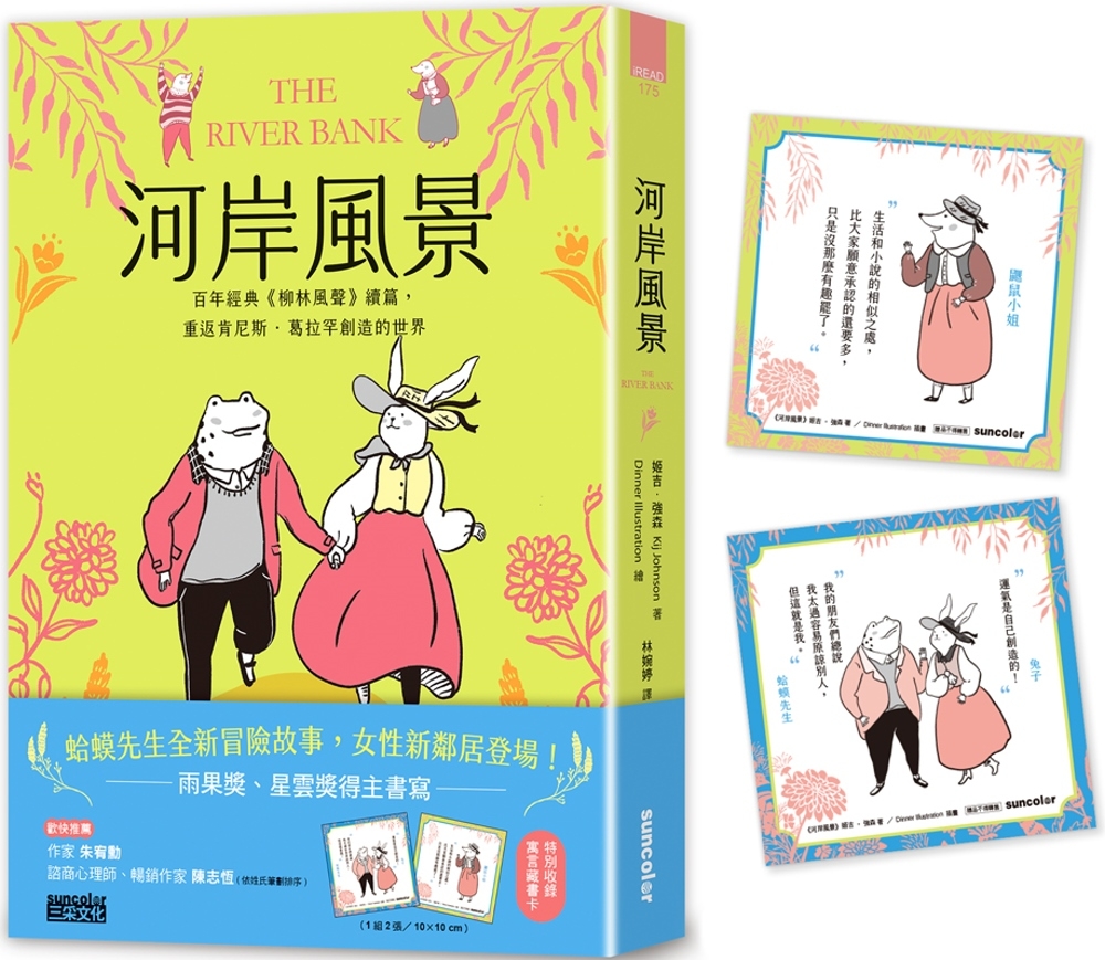 河岸風景：百年經典《柳林風聲》續篇，重返肯尼斯·葛拉罕創造的世界（收錄寓言藏書卡）
