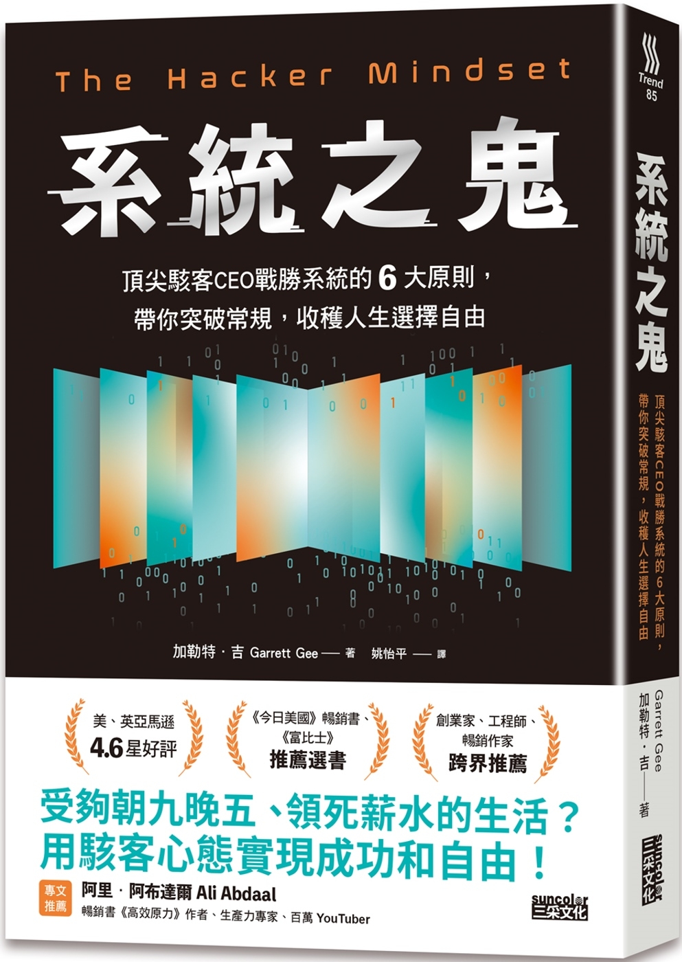 系統之鬼：頂尖駭客CEO戰勝系統的6大原則，帶你突破常規，收穫人生選擇自由