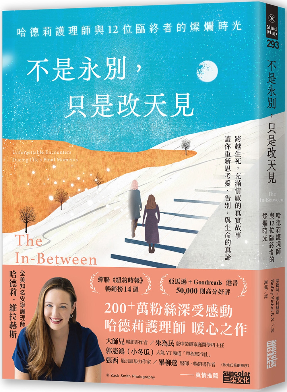 不是永別，只是改天見：哈德莉護理師與12位臨終者的燦爛時光