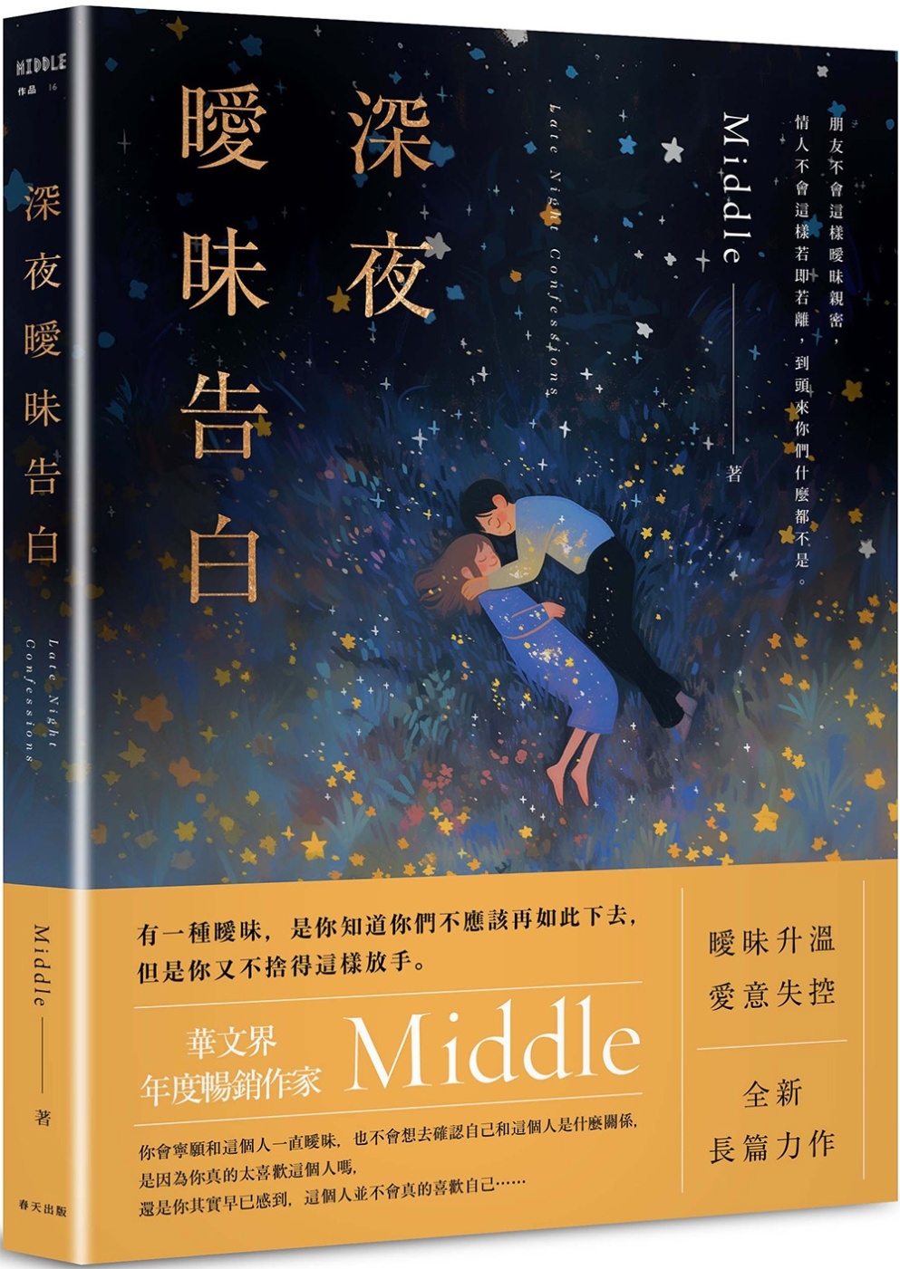 深夜曖昧告白