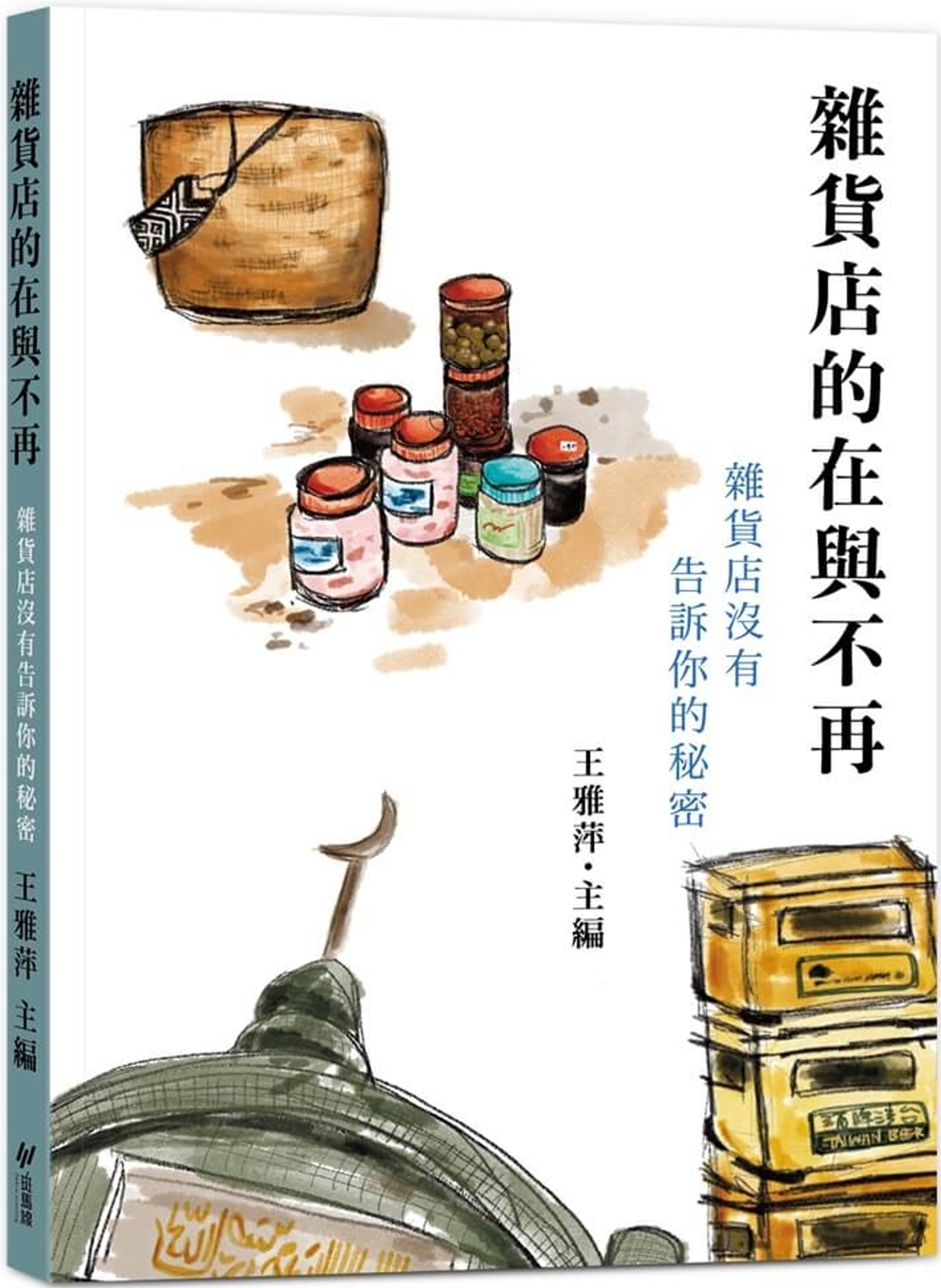 雜貨店的在與不再：雜貨店沒有告訴你的秘密