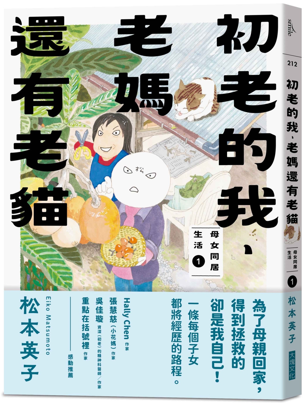 初老的我、老媽還有老貓：母女同居生活1