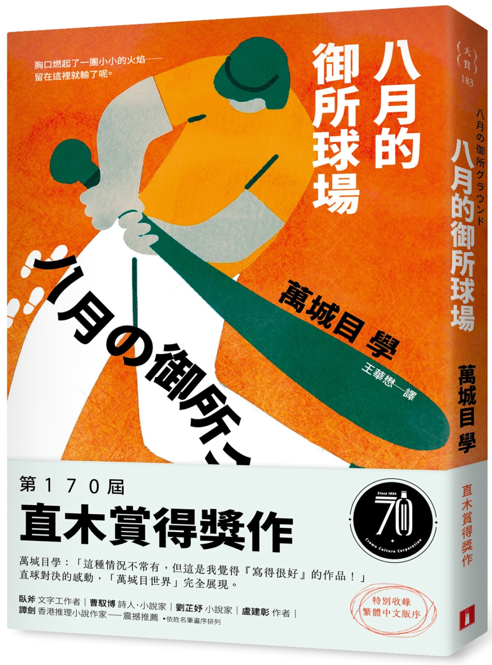 八月的御所球場：第170屆直木賞得獎作！直球對決的感動，「萬城目世界」完全展現！