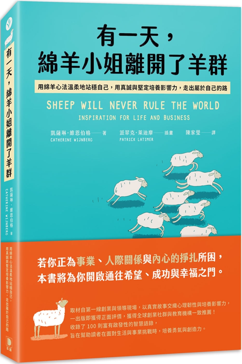 有一天，綿羊小姐離開了羊群：用綿羊心法溫柔地站穩自己，用真誠與堅定培養影響力，走出屬於自己的路