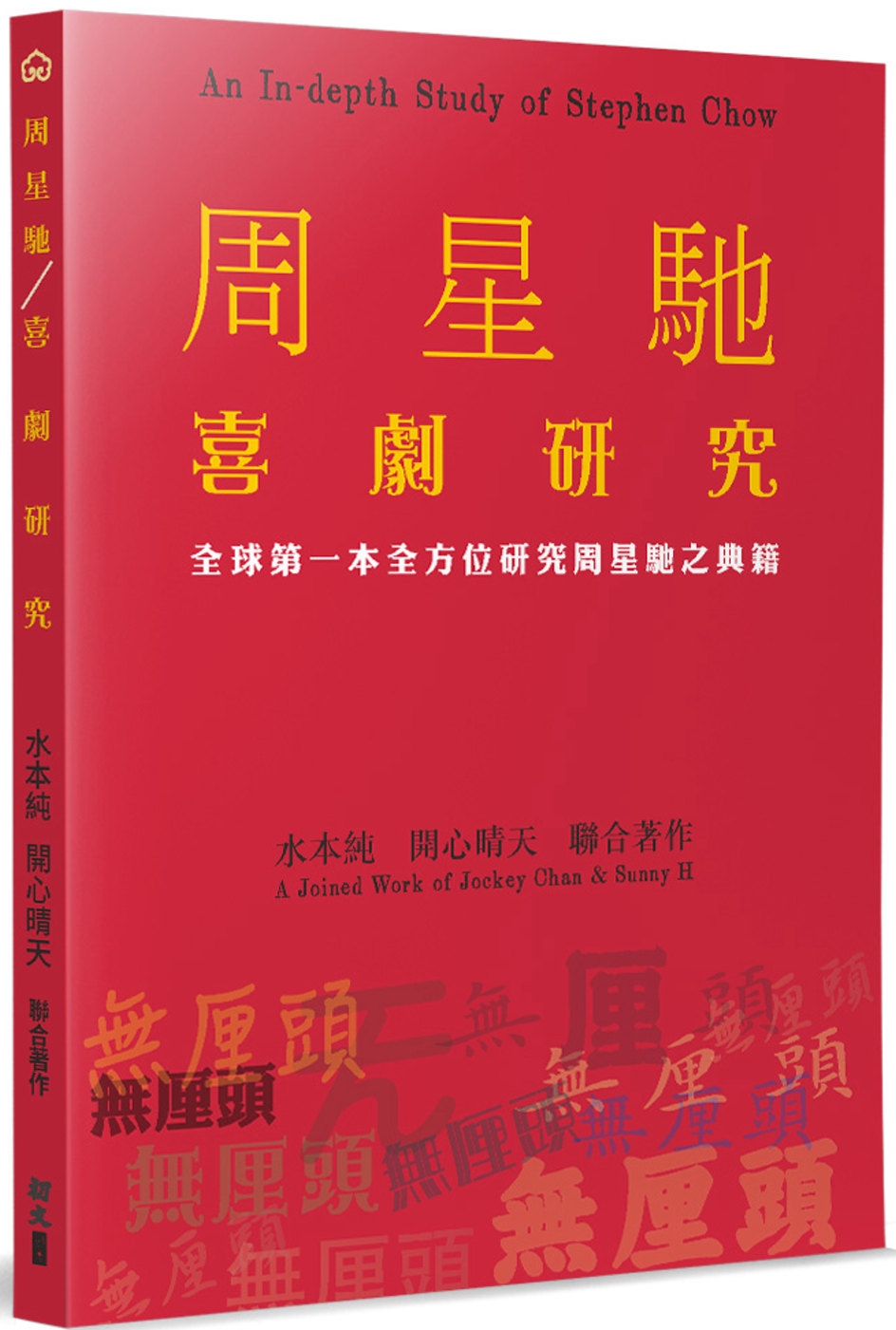 周星馳喜劇研究：全球第一本全方位研究周星馳之典籍
