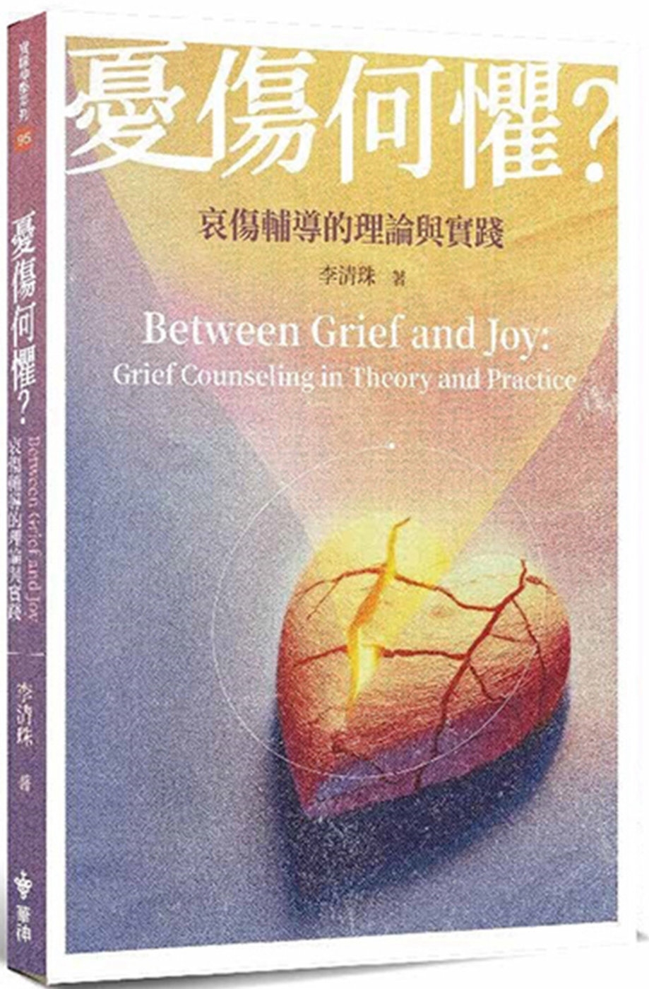 憂傷何懼？：哀傷輔導的理論與實踐