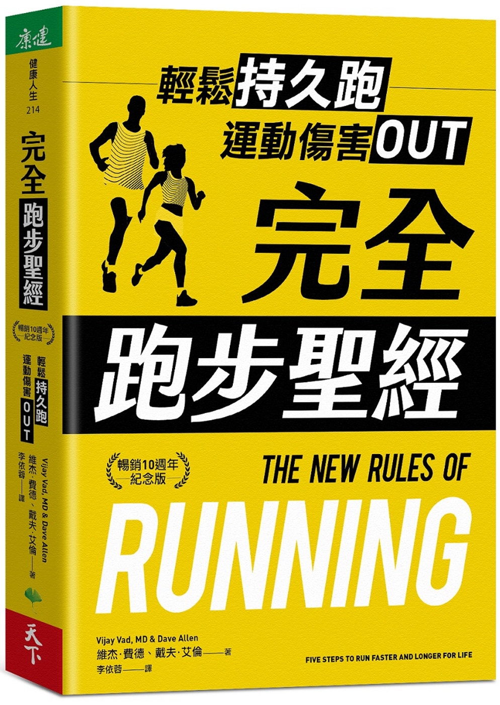 完全跑步聖經【暢銷10週年紀念版】：輕鬆持久跑，運動傷害OUT