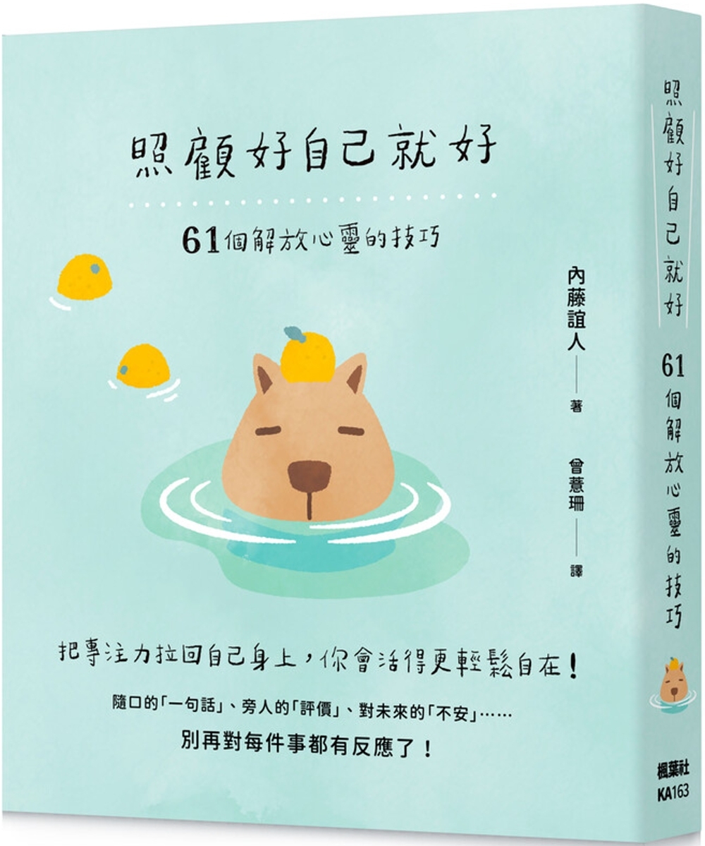 照顧好自己就好：61個解放心靈的技巧