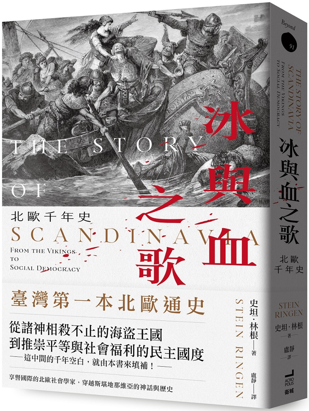冰與血之歌：北歐千年史