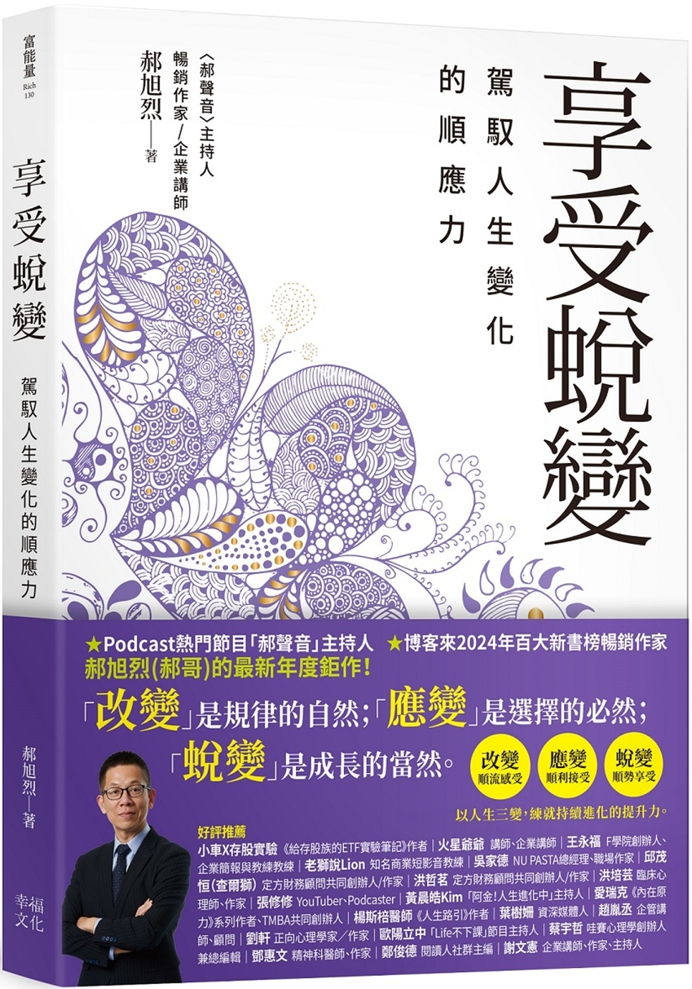 享受蛻變：駕馭人生變化的順應力