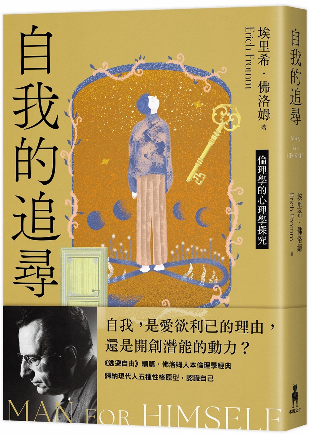自我的追尋（修訂新版）：倫理學的心理學探究