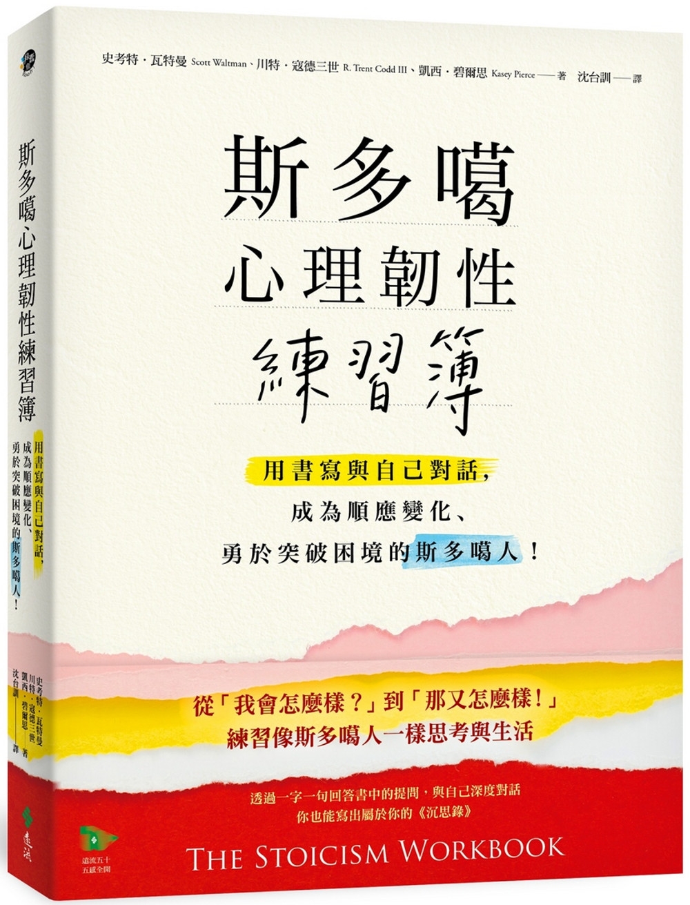 斯多噶心理韌性練習簿：用書寫與自己對話，成為順應變化、勇於突破困境的斯多噶人！