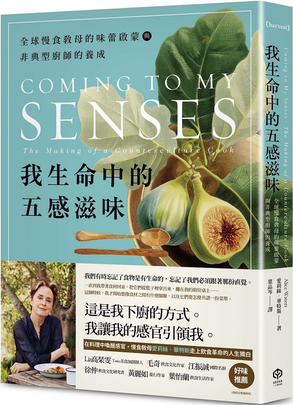 我生命中的五感滋味：全球慢食教母的味蕾啟蒙與非典型廚師的養成