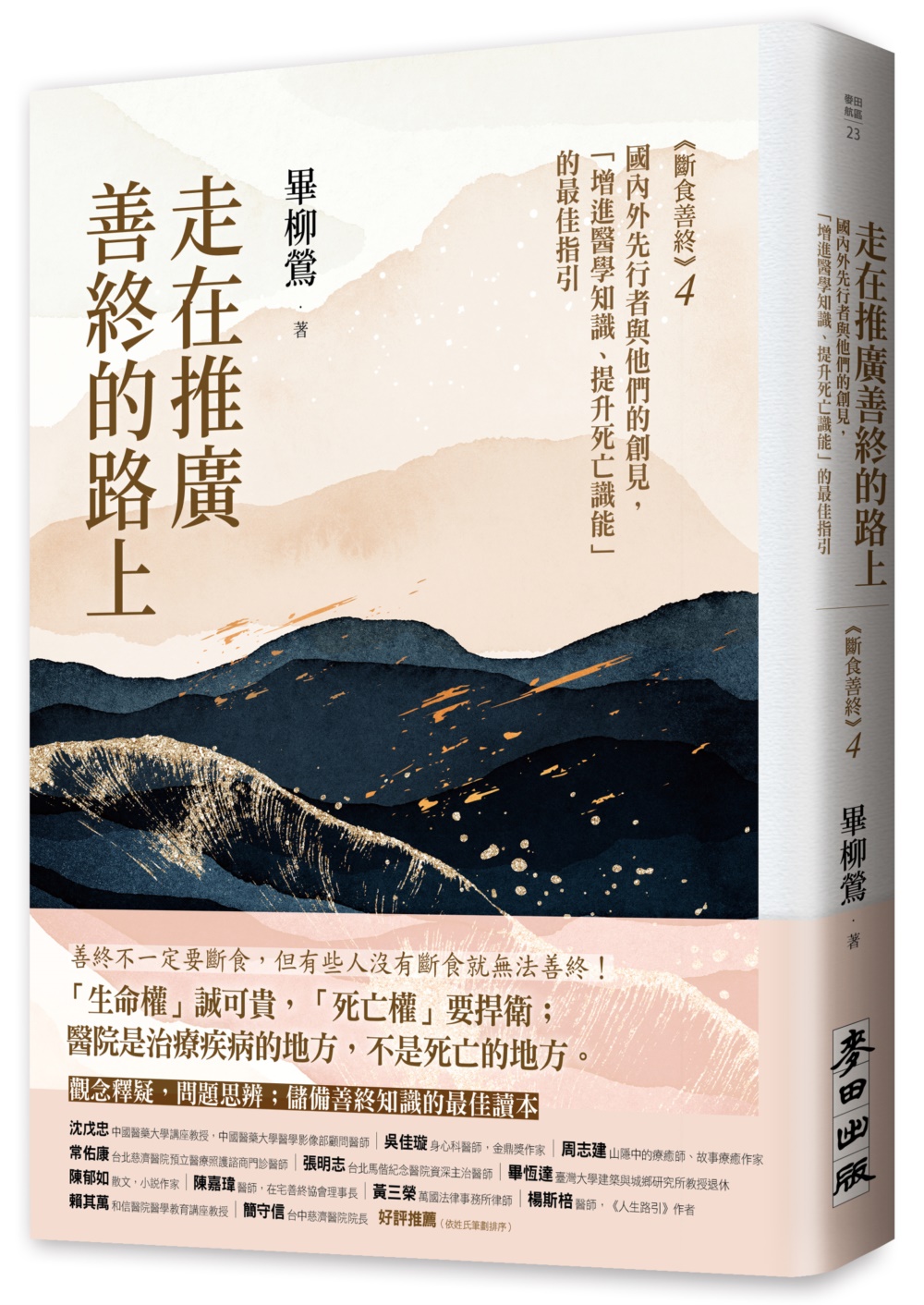 走在推廣善終的路上：國內外先行者與他們的創見，「增進醫學知識、提升死亡識能」的最佳指引（《斷食善終4》）