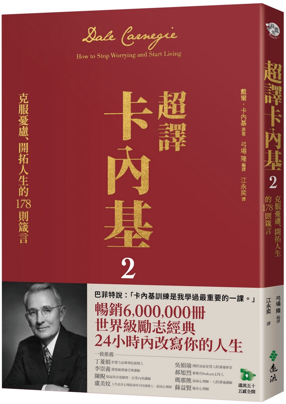 超譯卡內基2：克服憂慮、開拓人生的178則箴言