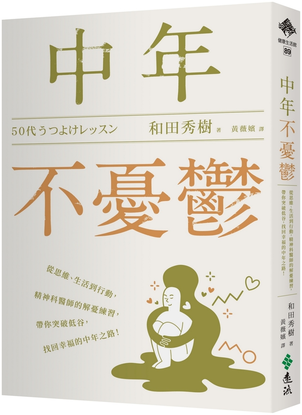 中年不憂鬱：從思維、生活到行動，精神科醫師的解憂練習，帶你突破低谷，找回幸福的中年之路！