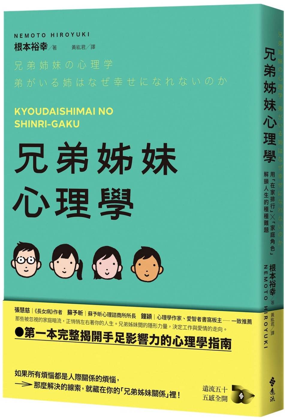 兄弟姊妹心理學：用「在家排行」×「家庭角色」解鎖人生的種種難題