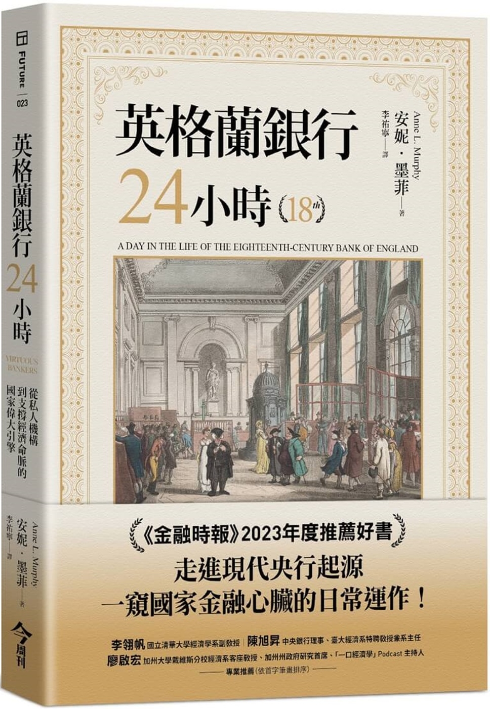 英格蘭銀行24小時：從私人機構到支撐經濟命脈的國家偉大引擎