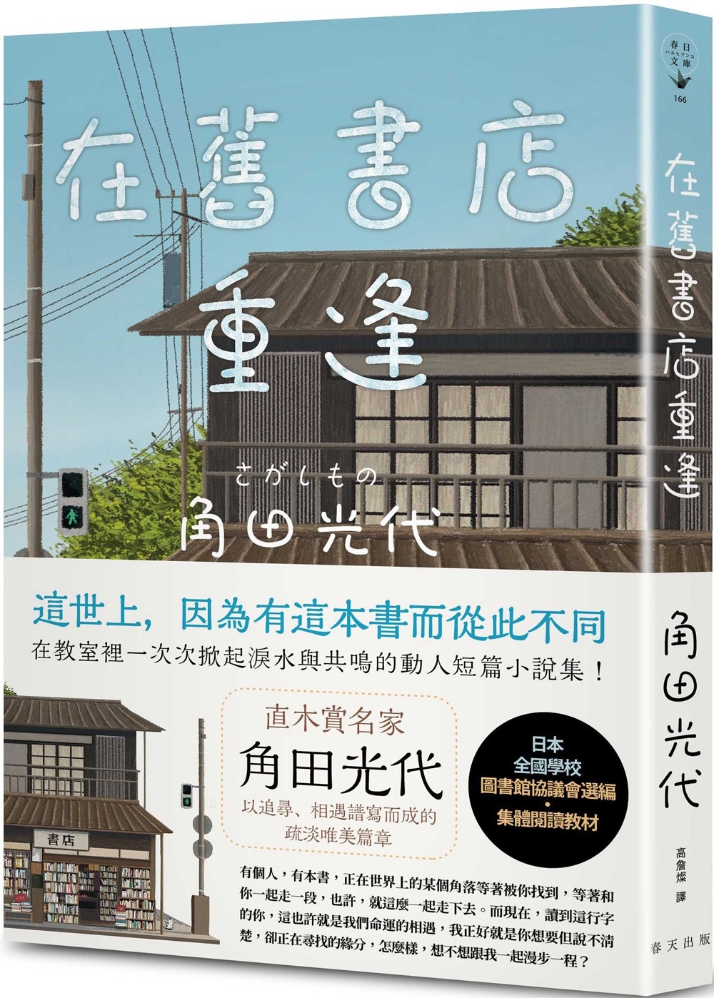 在舊書店重逢：直木賞名家角田光代以追尋、相遇譜寫而成的疏淡唯美篇章！日本全國學校圖書館協議會選編・集體閱讀教材