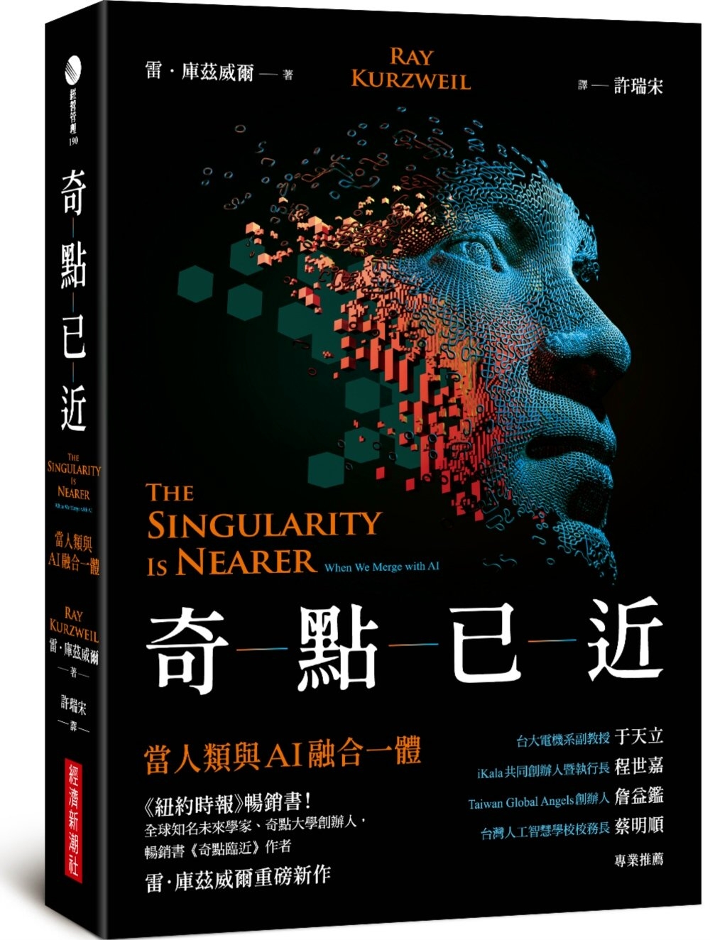 奇點已近：當人類與AI融合一體