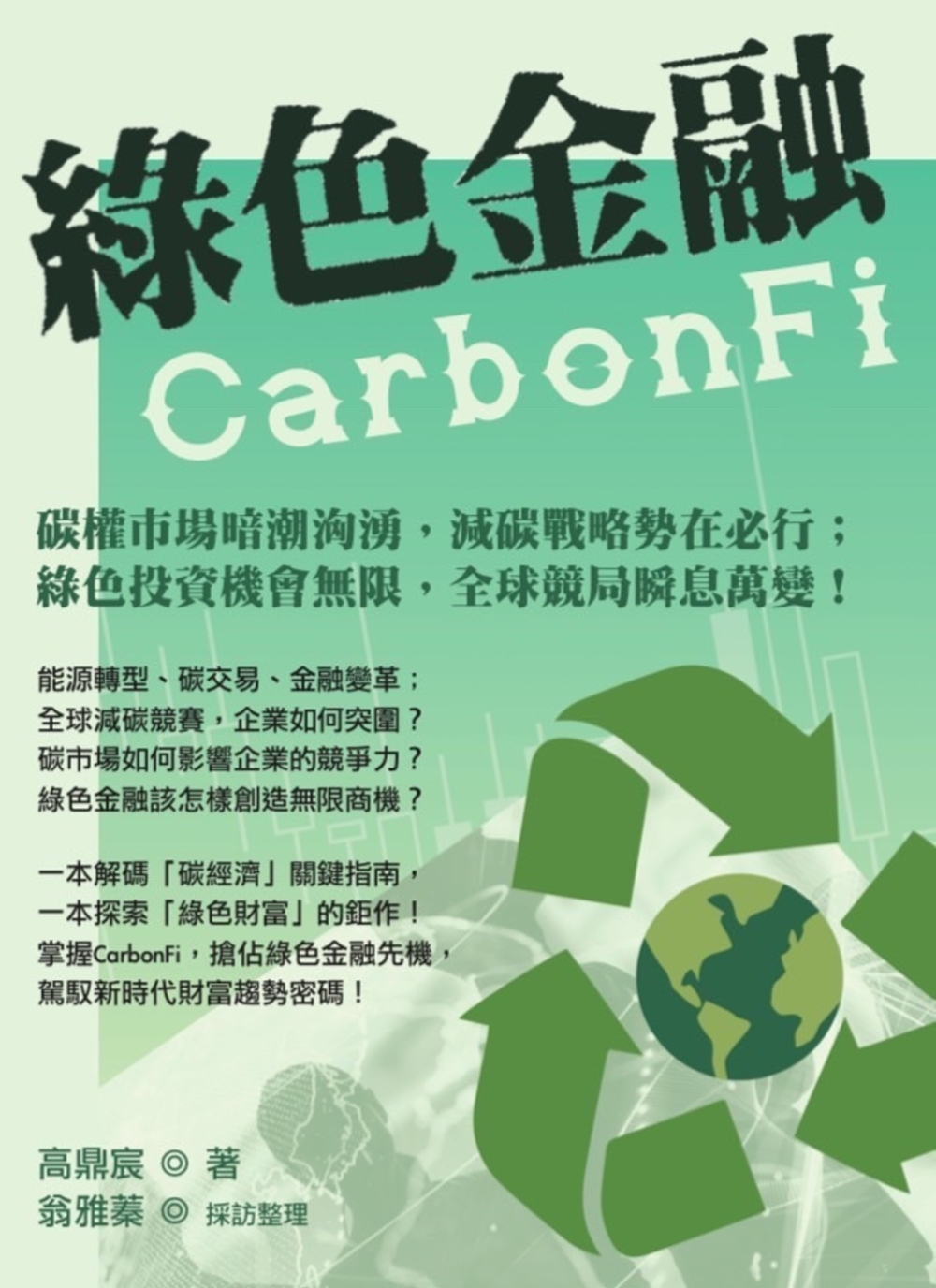 綠色金融CarbonFi