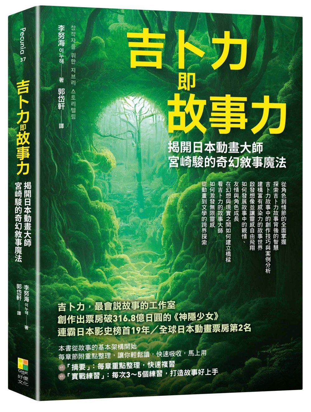 吉卜力即故事力：揭開日本動畫大師宮崎駿的奇幻敘事魔法