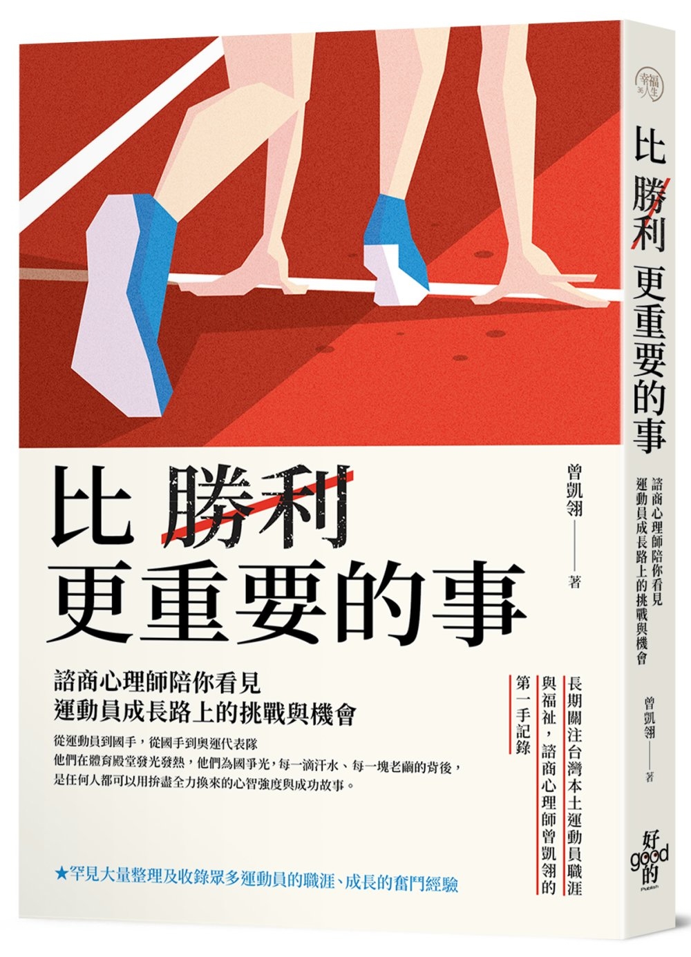 比勝利更重要的事：諮商心理師陪你看見運動員成長路上的挑戰與機會