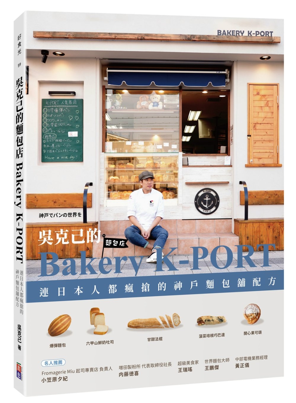 吳克己的Bakery K-PORT ：連日本人都瘋搶的神戶麵包舖配方
