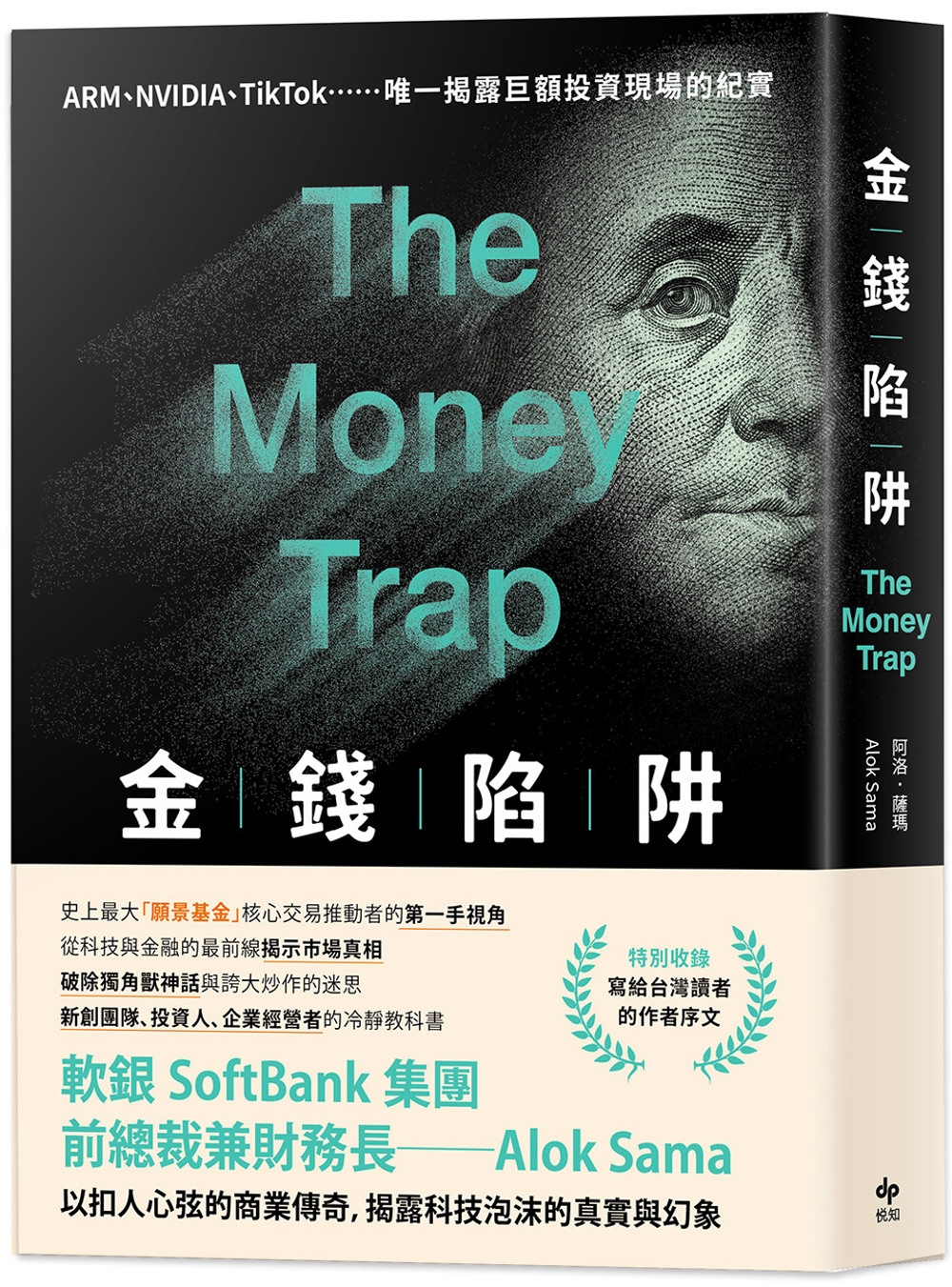 金錢陷阱：軟銀集團前總裁以扣人心弦的商業傳奇，揭露科技泡沫的真實與幻象