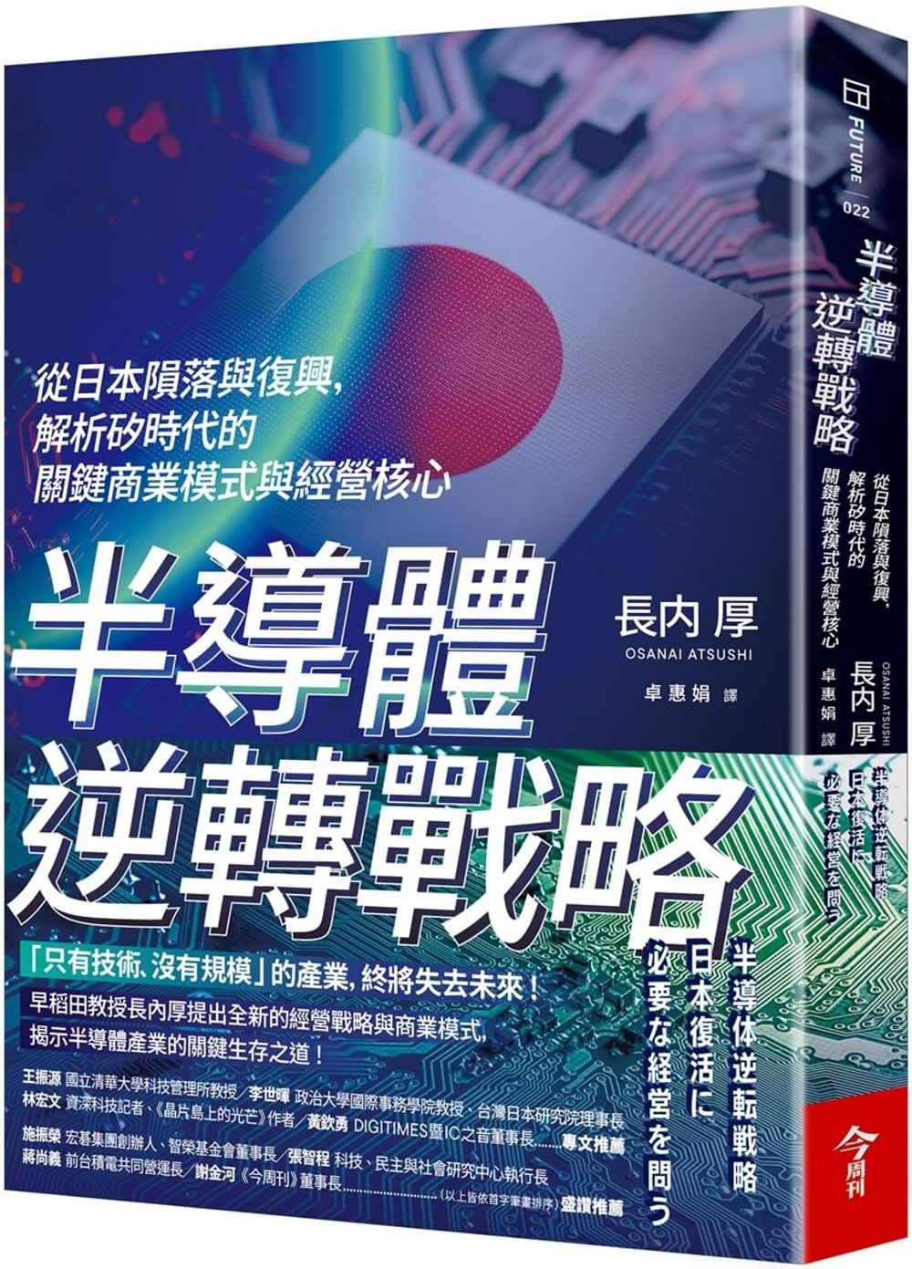 半導體逆轉戰略：從日本隕落與復興，解析矽時代的關鍵商業模式與經營核心