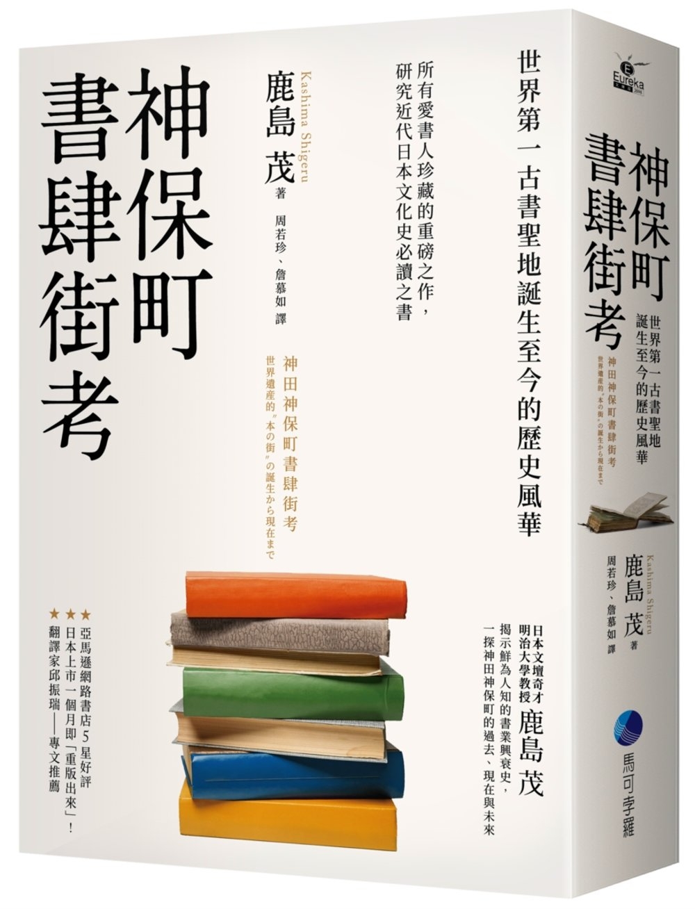 神保町書肆街考(日本文壇奇才鹿島茂重量級作品經典回歸)：世界第一古書聖地誕生至今的歷史風華