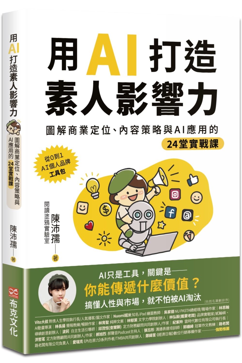 用AI打造素人影響力：圖解商業定位、內容策略與AI應用的24堂實戰課