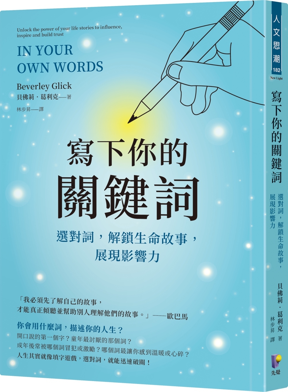 寫下你的關鍵詞：選對詞，解鎖生命故事，展現影響力