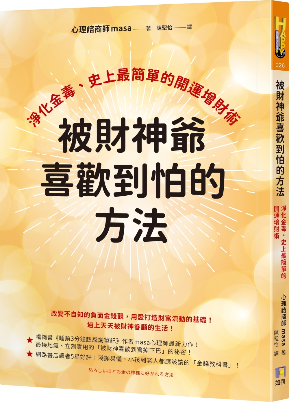 被財神爺喜歡到怕的方法：淨化金毒、史上最簡單的開運增財術