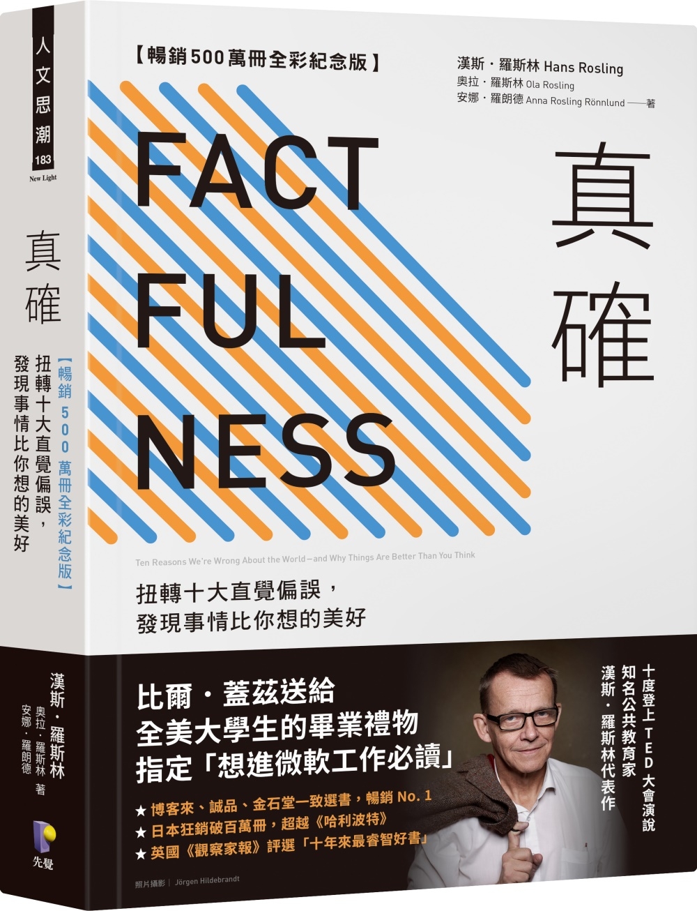 真確【暢銷500萬冊全彩紀念版】：扭轉十大直覺偏誤，發現事情比你想的美好