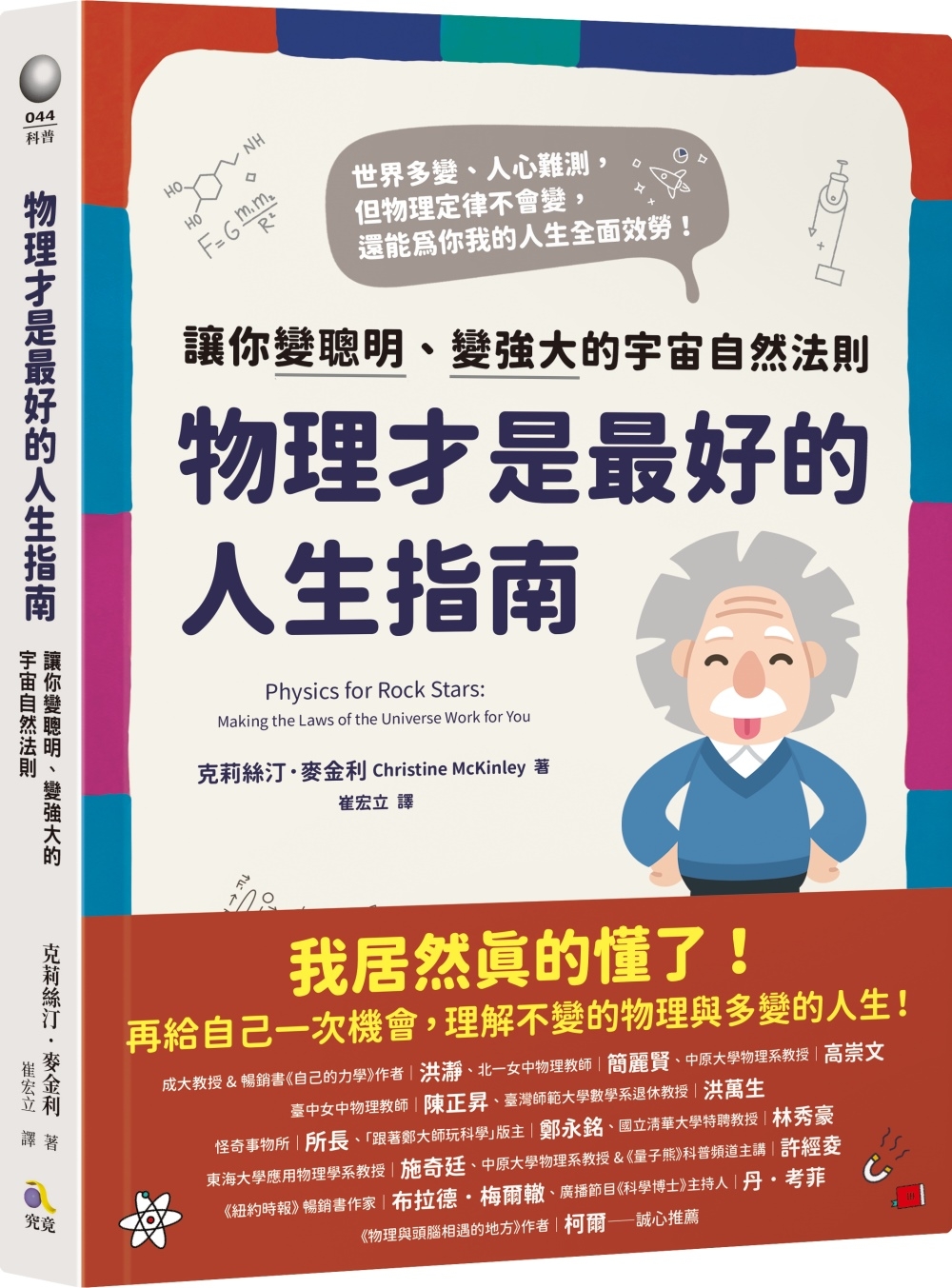 物理才是最好的人生指南：讓你變聰明、變強大的宇宙自然法則