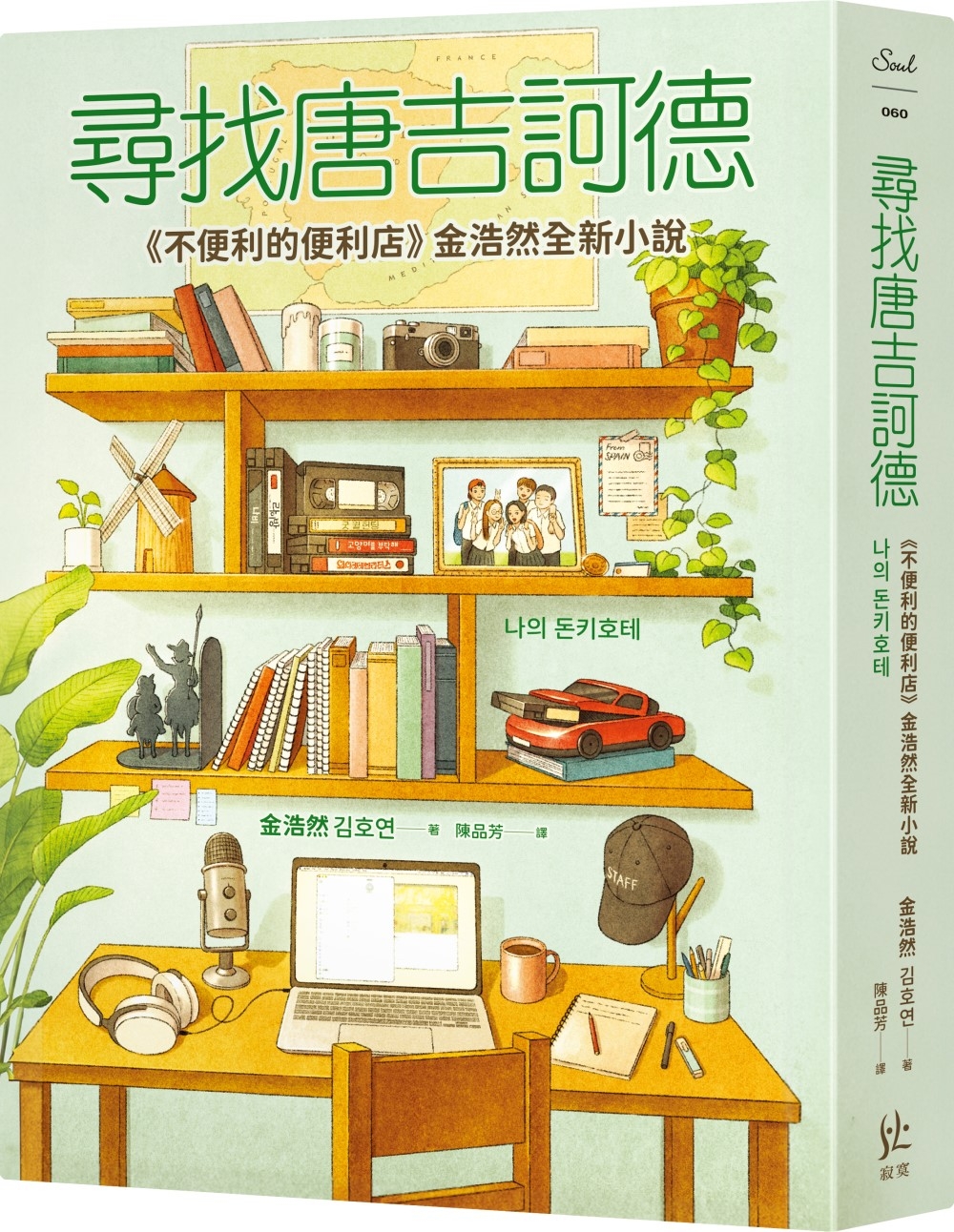 尋找唐吉訶德【《不便利的便利店》金浩然全新小說】