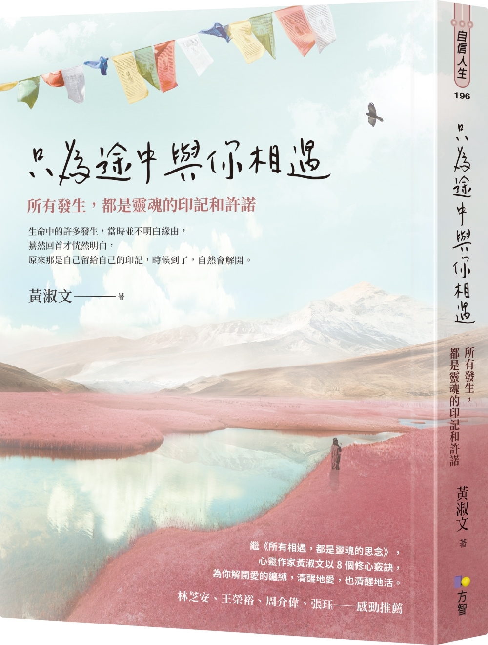 只為途中與你相遇：所有發生，都是靈魂的印記和許諾