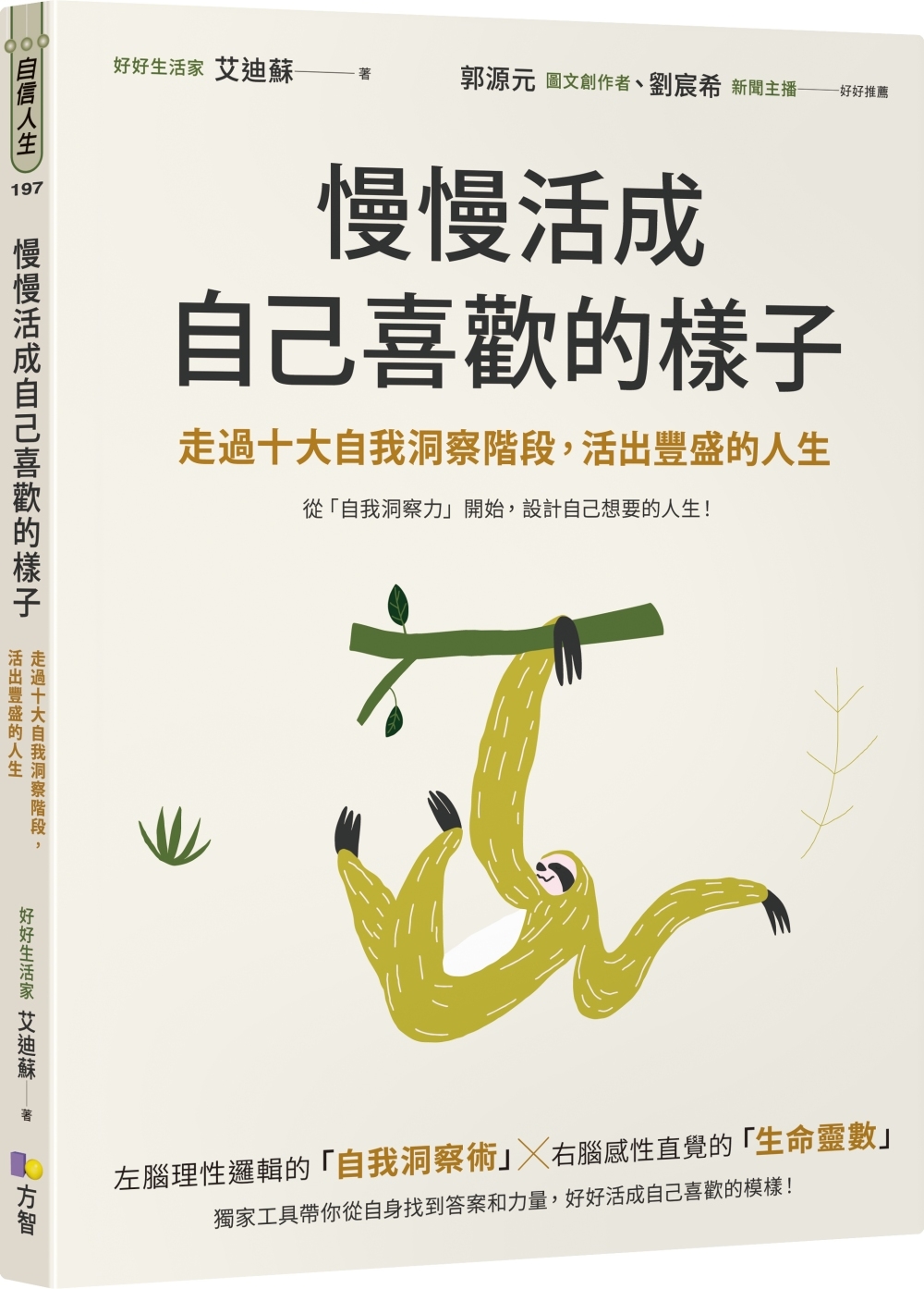 慢慢活成自己喜歡的樣子：走過十大自我洞察階段，活出豐盛的人生