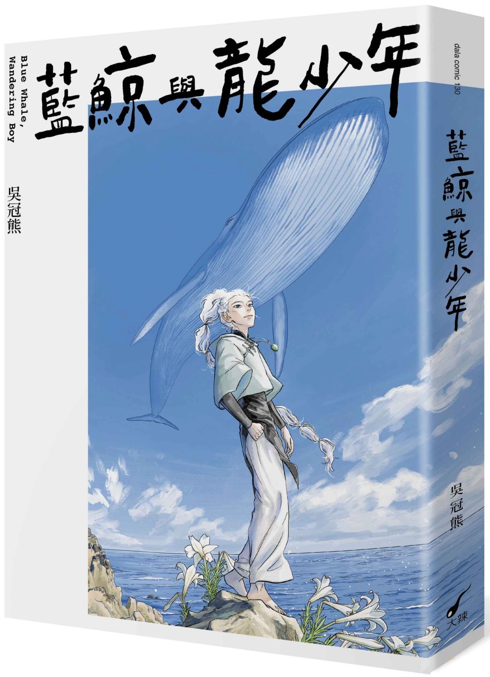 藍鯨與龍少年：Blue Whale, Wandering Boy