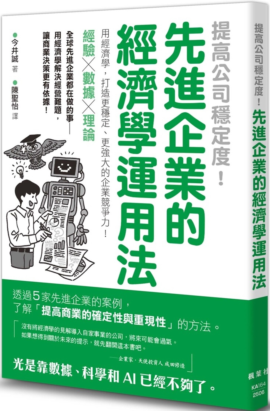 提高公司穩定度！先進企業的經濟學運用法