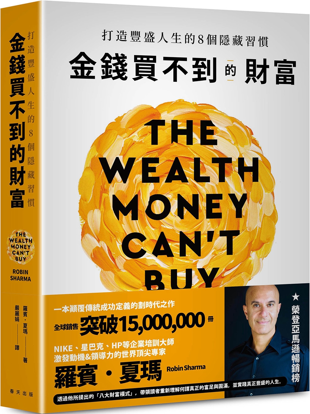 金錢買不到的財富：打造豐盛人生的8個隱藏習慣