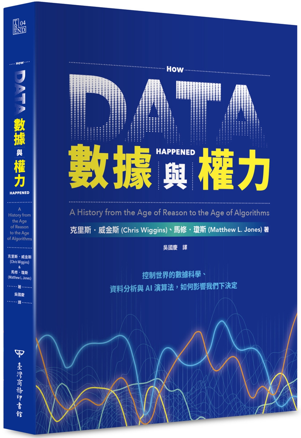 數據與權力：控制世界的數據科學、資料分析與AI演算法，如何影響我們下決定