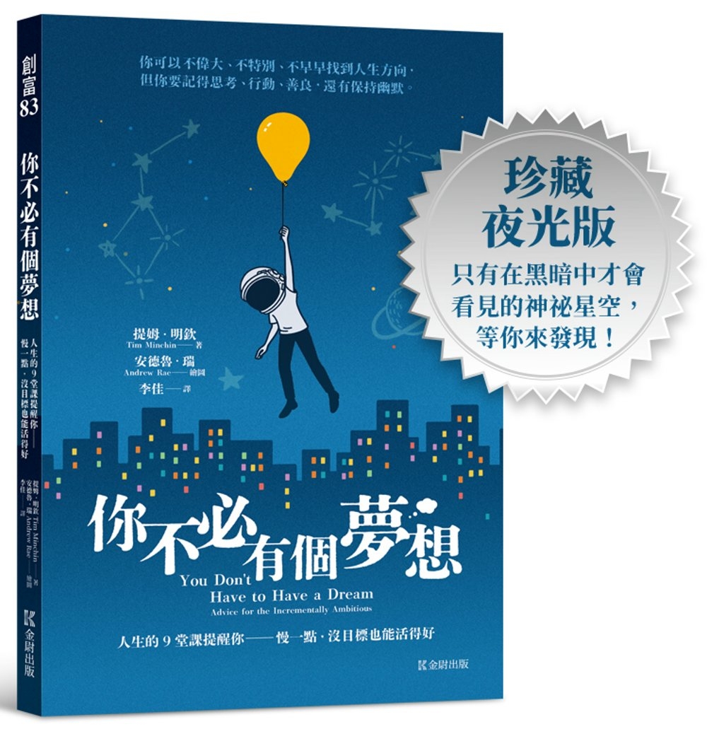 你不必有個夢想：人生的9堂課提醒你──慢一點，沒目標也能活得好(全球超過600萬人點閱的畢業演講)