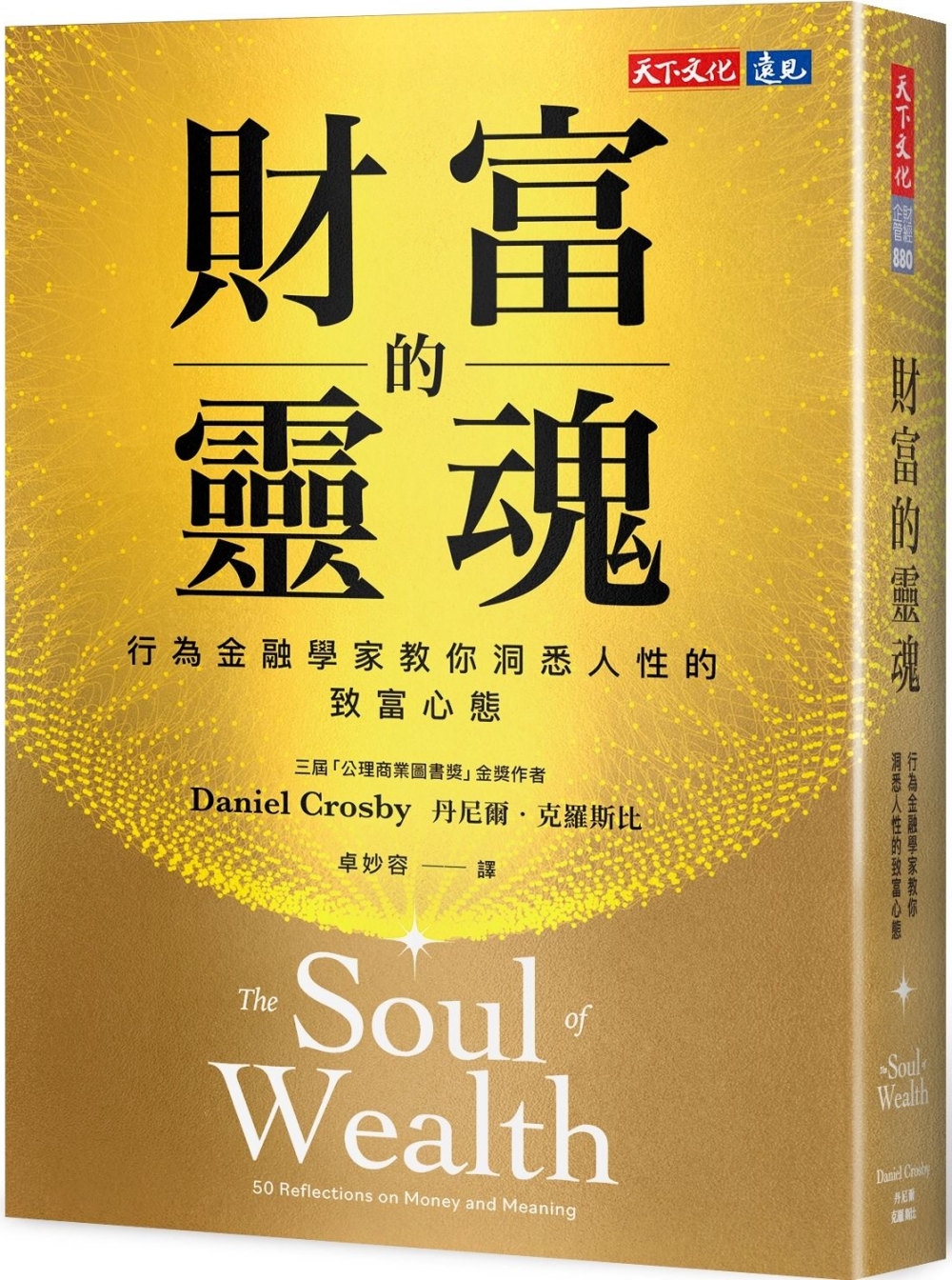 財富的靈魂：行為金融學家教你洞悉人性的致富心態