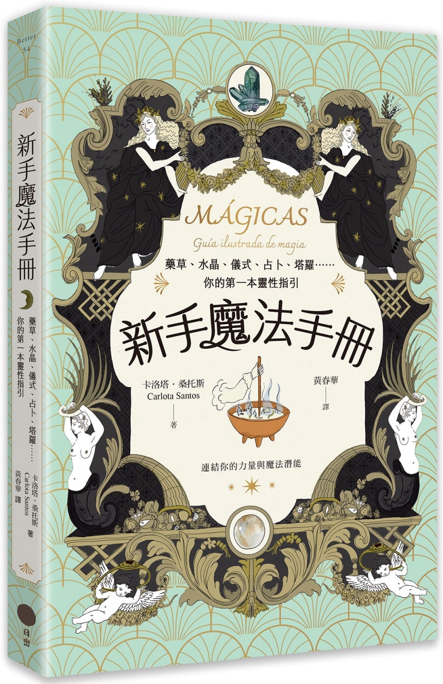 新手魔法手冊：藥草、水晶、儀式、占卜、塔羅⋯⋯你的第一本靈性指引