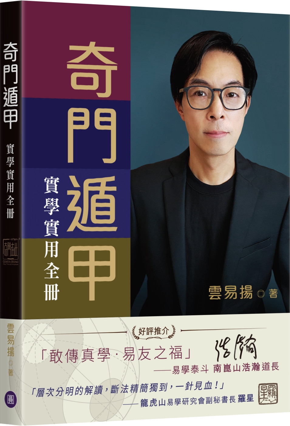 奇門遁甲實學實用全冊